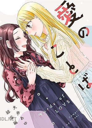 [犬井あゆ] 愛のことば