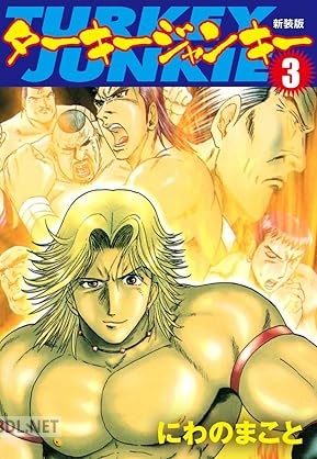 [にわのまこと] ターキージャンキー 新装版 全03巻