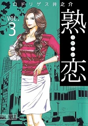 [ロドリゲス井之介] 熟恋（うれこい） 全03巻