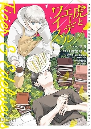 [四位晴果×毘斗] 虎とエーデルワイス