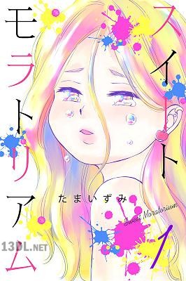 [たまいずみ] スイートモラトリアム 全08巻