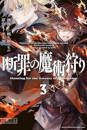 [羊太郎×梳久耶マヒル] 断罪の魔術狩り 全03巻