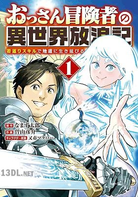 [なまず太郎×曽山彦介] おっさん冒険者の異世界放浪記 全03巻