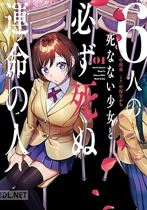 [中村基×中村なかち] 6人の死なない少女と必ず死ぬ運命の人 全03巻