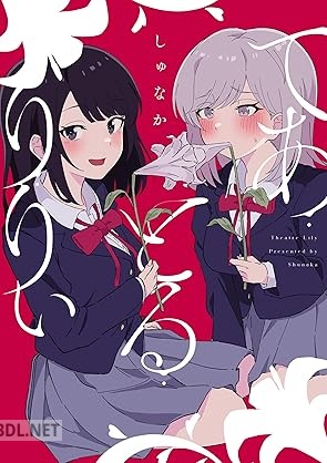 [しゅなか] てあとるりりぃ