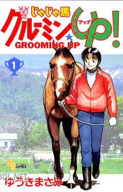 [ゆうきまさみ] じゃじゃ馬グルーミンUP！ 全26巻