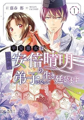 [MUGEN FACTORY×藤春都] 平安悪女は陰陽師・安倍晴明の弟子になって生き延びます 第01巻