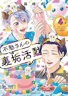 [藤峰式] 不動さんの裏垢活動 全04巻