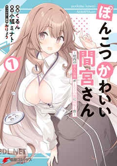 [くるん×小狐ミナト×おりょう] ぽんこつかわいい間宮さん 全02巻
