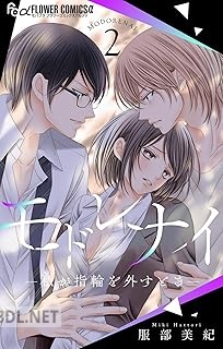 [服部美紀] モドレナイ-私が指輪を外すとき- 第01-02巻