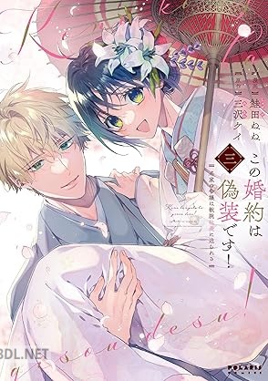 [鮭田ねね×三沢ケイ] この婚約は偽装です！ 名家の令嬢は敏腕社長に迫られる 全03巻