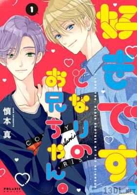 [慎本真] 好きです、となりのお兄ちゃん。 全06巻