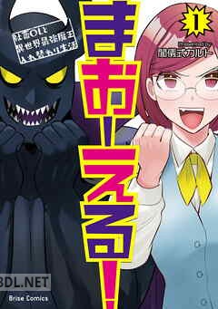[闇儀式カルト] まおーえる！～社畜OLと異世界最強魔王入れ替わり生活～ 第01-03巻