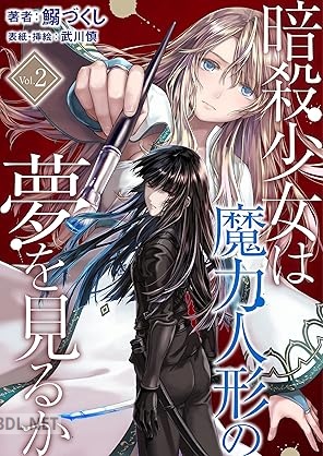 [鰯づくし] 暗殺少女は魔力人形の夢を見るか 第01-02巻