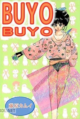 [藤原カムイ] BUYO BUYO