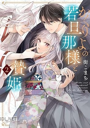 [街こまち] かくりよの若旦那様と贄姫 第01-02巻