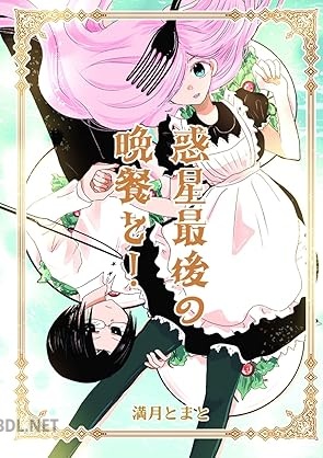 [満月とまと] 惑星最後の晩餐を！