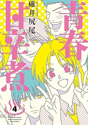 [碓井尻尾] 青春甘辛煮 全04巻