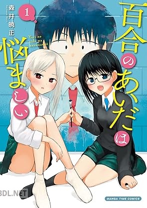 [森井暁正] 百合のあいだは悩ましい 第01巻