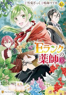 [雪兎ざっく×鳴海マイカ] Eランクの薬師 全08巻