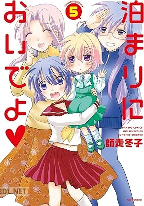 [師走冬子] 泊まりにおいでよ 全05巻