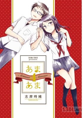 [志摩時緒] あまあま 全04巻