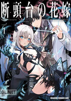 [しばかめ×紫大悟×かやはら] 断頭台の花嫁 全02巻