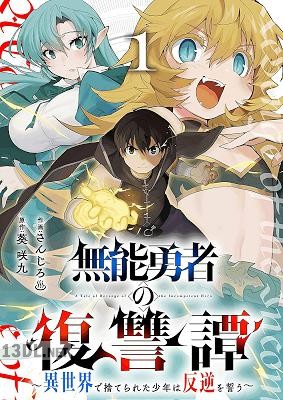 [さんじろ×葵咲九] 無能勇者の復讐譚～異世界で捨てられた少年は反逆を誓う～ 全02巻