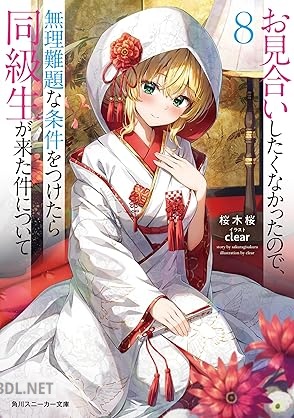 [御幸つぐはる] お見合いしたくなかったので、無理難題な条件をつけたら同級生が来た件について 第01-08巻