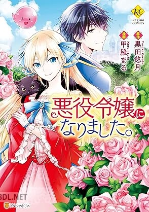 [甲羅まる×黒田悠月] 悪役令嬢になりました。