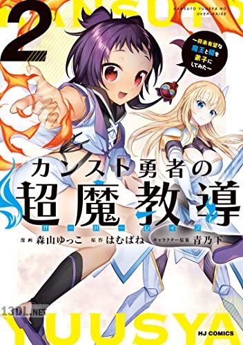 [はむばね×森山ゆっこ] カンスト勇者の超魔教導〈オーバーレイズ〉 全04巻