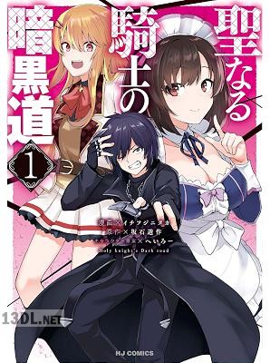 [坂石遊作×イチフジニタカ] 聖なる騎士の暗黒道 全04巻