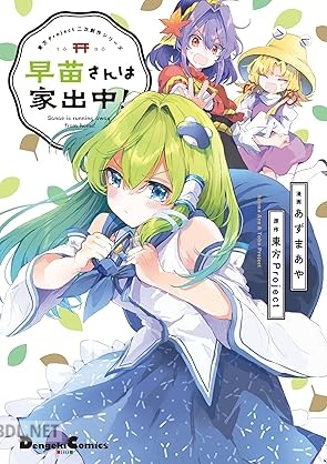 [あずまあや×東方Project] 東方Project二次創作シリーズ 早苗さんは家出中！