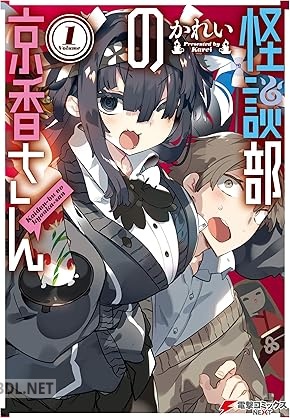 [かれい] 怪談部の京香さん 第01巻