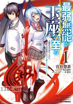 [坂石遊作×宮社惣恭] 最弱無能が玉座へ至る 全03巻