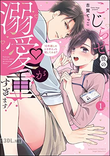 [古賀てっこ] こじらせ彼の溺愛が重すぎます！ 10年越しのとろ甘えっち試してみる？ 第01-02巻