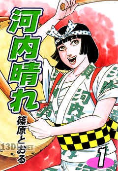 [篠原とおる] 河内晴れ 全03巻