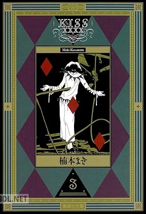 [楠本まき] KISSxxxx 全03巻