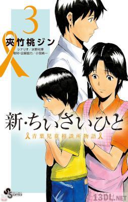 [夾竹桃ジン×水野光博] 新・ちいさいひと 青葉児童相談所物語 全14巻