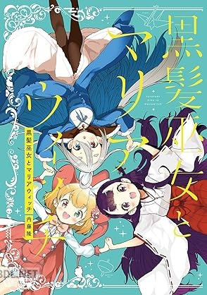 [内藤隆] 黒髪巫女とマリアウィッチ 総集編