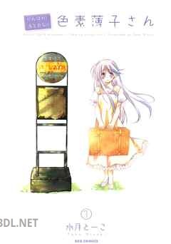 [水月とーこ] がんばれ! 消えるな!! 色素薄子さん 全12巻