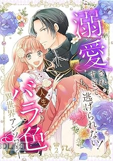 [アンソロジー] 溺愛されすぎて、もう逃げられない！ 人生バラ色異世界アンソロジー 第01-02巻