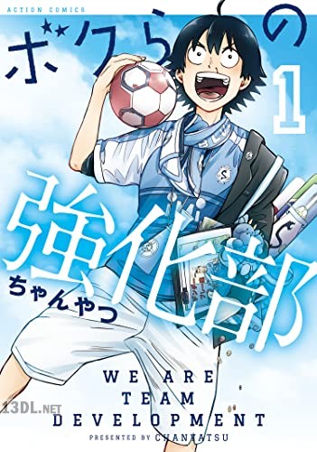 [ちゃんやつ] ボクらの強化部 第01-04巻