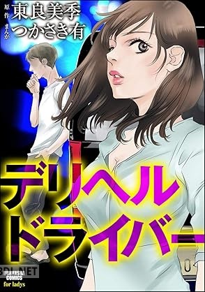 [つかさき有×東良美季] デリヘルドライバー