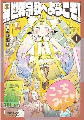 [咲竹ちひろ] 異世界宗教へようこそ！ 第01-02巻