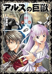 [伊藤寿規] アルスの巨獣 第01-03巻