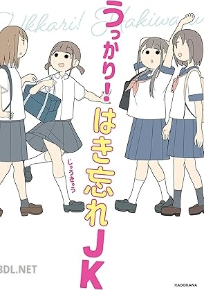 [じゅうきゅう] うっかり！ はき忘れJK