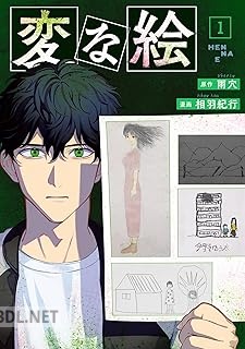 [雨穴×相羽紀行] 変な絵 第01巻