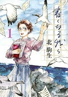 [北駒生] 書くなる我ら 第01巻