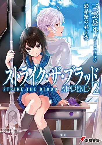 [三雲岳斗] ストライク・ザ・ブラッド APPEND 第01-04巻